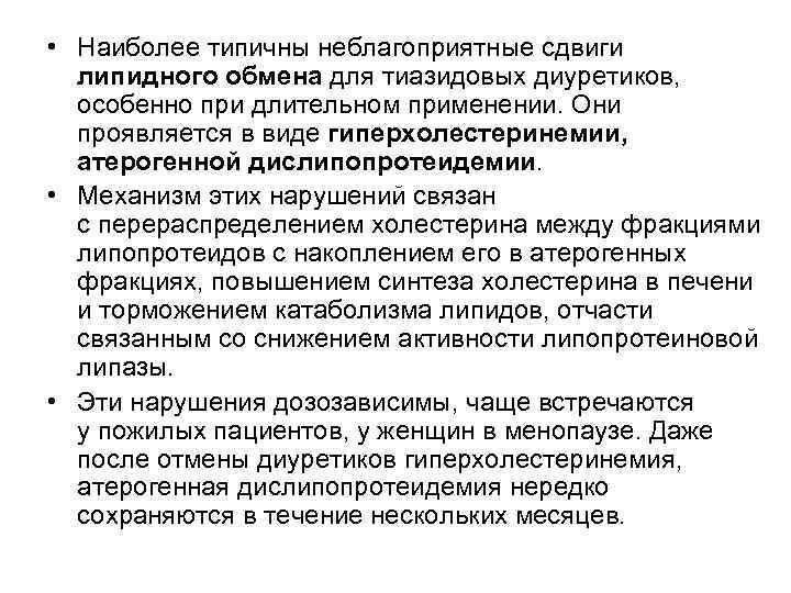 • Наиболее типичны неблагоприятные сдвиги липидного обмена для тиазидовых диуретиков, особенно при • Наиболее типичны неблагоприятные сдвиги липидного обмена для тиазидовых диуретиков, особенно при