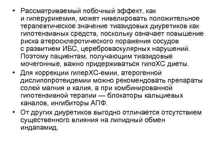 • Рассматриваемый побочный эффект, как и гиперурикемия, может нивелировать положительное терапевтическое • Рассматриваемый побочный эффект, как и гиперурикемия, может нивелировать положительное терапевтическое