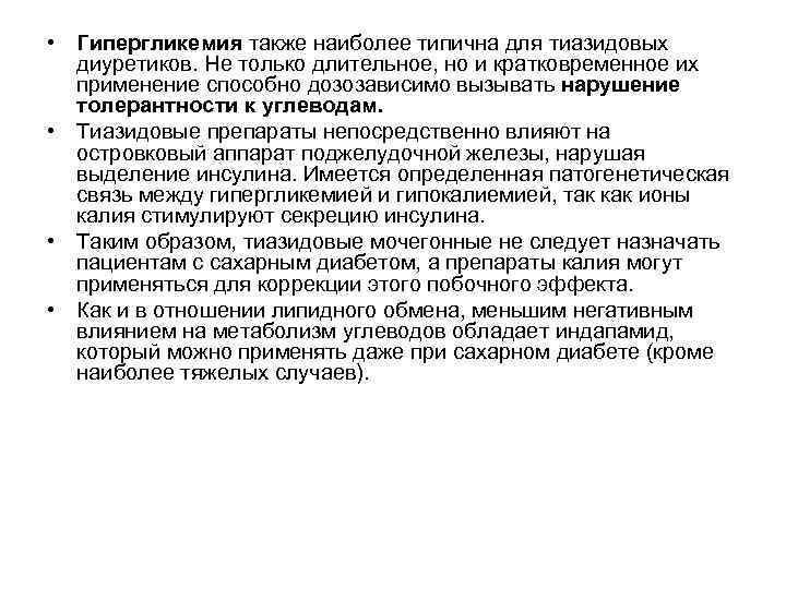 • Гипергликемия также наиболее типична для тиазидовых диуретиков. Не только длительное, но • Гипергликемия также наиболее типична для тиазидовых диуретиков. Не только длительное, но