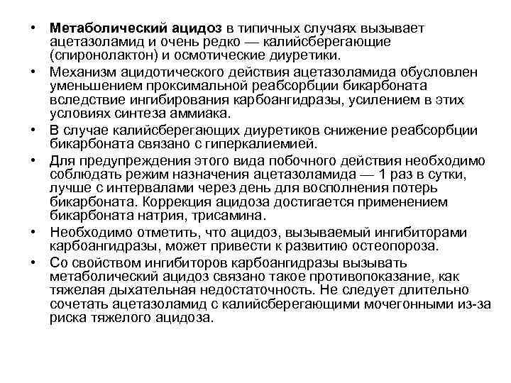 • Метаболический ацидоз в типичных случаях вызывает ацетазоламид и очень редко — • Метаболический ацидоз в типичных случаях вызывает ацетазоламид и очень редко —