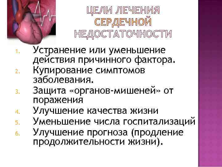1.  Устранение или уменьшение действия причинного фактора. 2.  Купирование симптомов заболевания. 3.