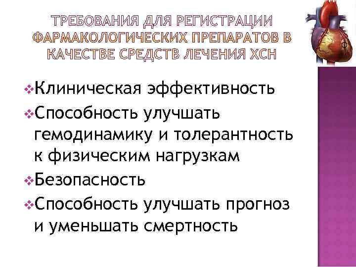 v. Клиническая эффективность v. Способность улучшать гемодинамику и толерантность к физическим нагрузкам v. Безопасность