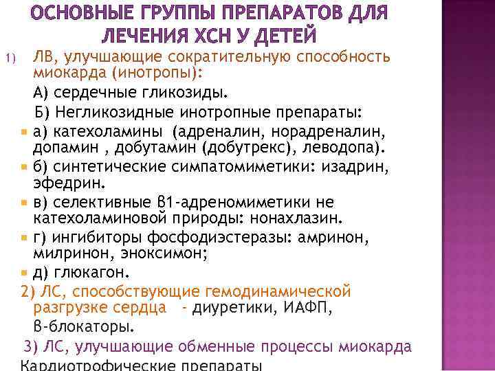  ОСНОВНЫЕ ГРУППЫ ПРЕПАРАТОВ ДЛЯ   ЛЕЧЕНИЯ ХСН У ДЕТЕЙ 1) ЛВ, улучшающие