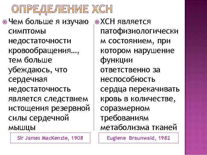  Чембольше я изучаю   ХСНявляется симптомы    патофизиологически недостаточности 