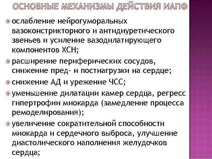  ослабление нейрогуморальных  вазоконстрикторного и антидиуретического  звеньев и усиление вазодилатирующего  компонентов
