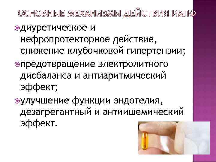  диуретическое и нефропротекторное действие,  снижение клубочковой гипертензии;  предотвращение электролитного дисбаланса и