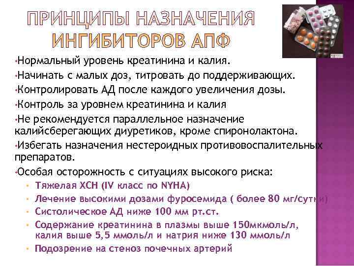  • Нормальный уровень креатинина и калия.  • Начинать с малых доз, титровать