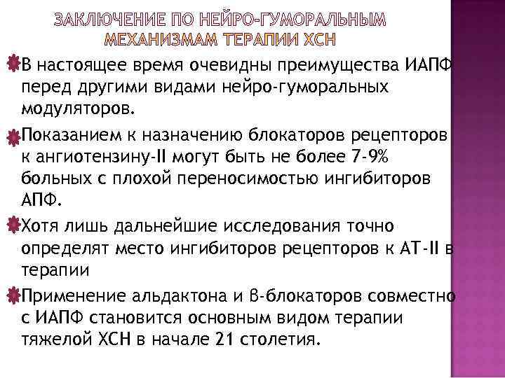 В настоящее время очевидны преимущества ИАПФ перед другими видами нейро-гуморальных модуляторов. Показанием к назначению