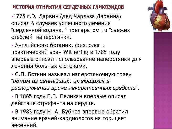 ИСТОРИЯ ОТКРЫТИЯ СЕРДЕЧНЫХ ГЛИКОЗИДОВ § 1775 г. Э. Дарвин (дед Чарльза Дарвина) описал 6