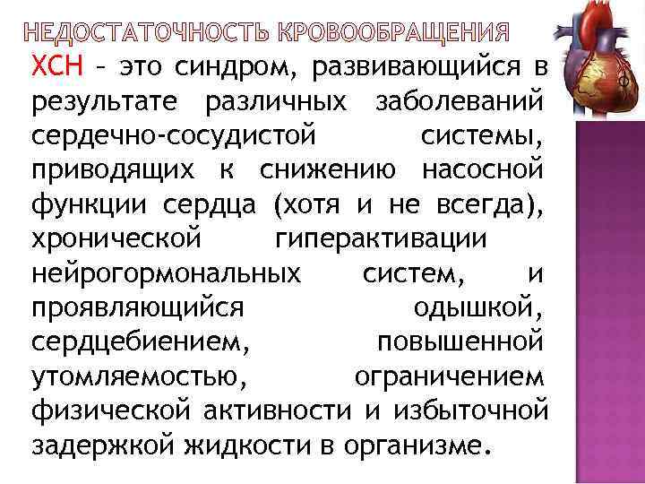 ХСН – это синдром, развивающийся в результате различных заболеваний сердечно-сосудистой  системы, приводящих к