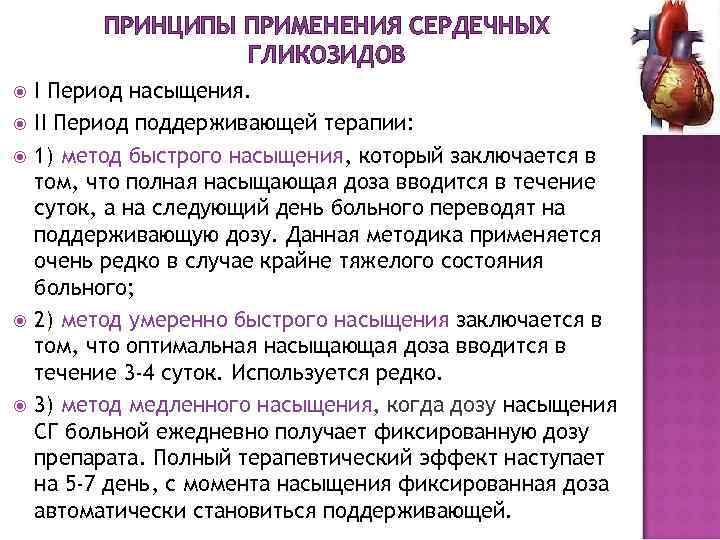    ПРИНЦИПЫ ПРИМЕНЕНИЯ СЕРДЕЧНЫХ    ГЛИКОЗИДОВ I Период насыщения. II