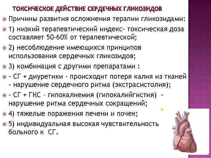   ТОКСИЧЕСКОЕ ДЕЙСТВИЕ СЕРДЕЧНЫХ ГЛИКОЗИДОВ  Причины развития осложнения терапии гликозидами:  1)