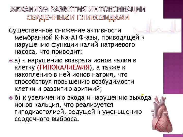 Существенное снижение активности  мембранной K-Na-АТФ-азы, приводящей к  нарушению функции калий-натриевого  насоса,
