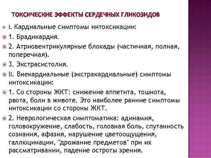   ТОКСИЧЕСКИЕ ЭФФЕКТЫ СЕРДЕЧНЫХ ГЛИКОЗИДОВ I. Кардиальные симптомы интоксикации:  1. Брадикардия. 