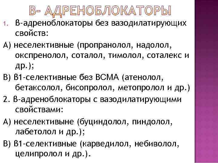 1. β-адреноблокаторы без вазодилатирующих  свойств: А) неселективные (пропранолол, надолол, окспренолол, соталол, тимолол, соталекс