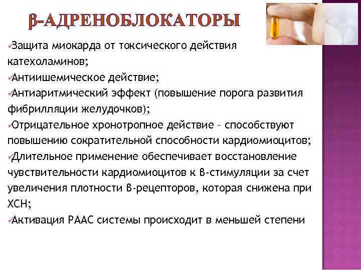   β-АДРЕНОБЛОКАТОРЫ üЗащита миокарда от токсического действия катехоламинов; üАнтиишемическое действие; üАнтиаритмический эффект (повышение