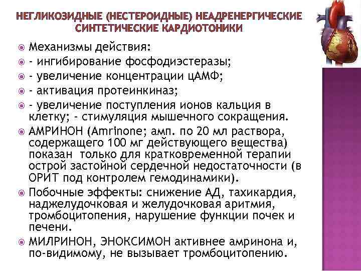 НЕГЛИКОЗИДНЫЕ (НЕСТЕРОИДНЫЕ) НЕАДРЕНЕРГИЧЕСКИЕ   СИНТЕТИЧЕСКИЕ КАРДИОТОНИКИ  Механизмы действия:  - ингибирование фосфодиэстеразы;