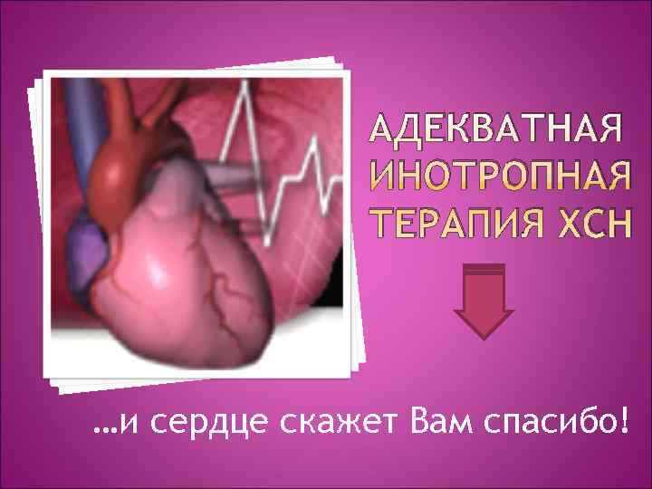   АДЕКВАТНАЯ    ИНОТРОПНАЯ    ТЕРАПИЯ ХСН 