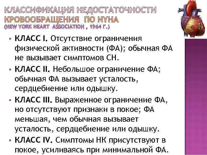 (NEW YORK HEART ASSOCIATION , 1964 Г. )  §  КЛАСС I. Отсутствие