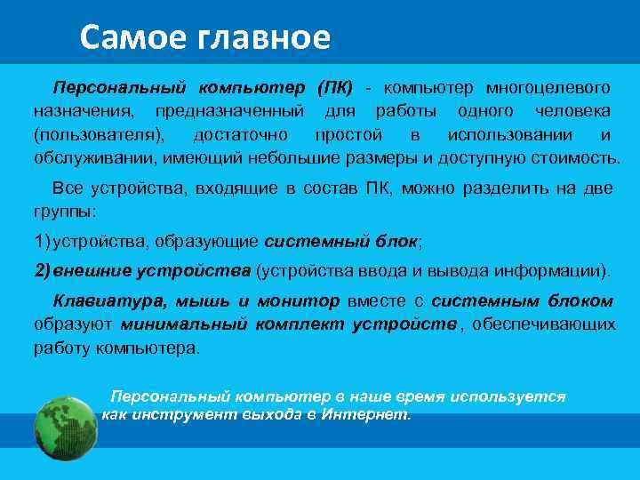   Самое главное  Персональный компьютер (ПК) - компьютер многоцелевого назначения, предназначенный для