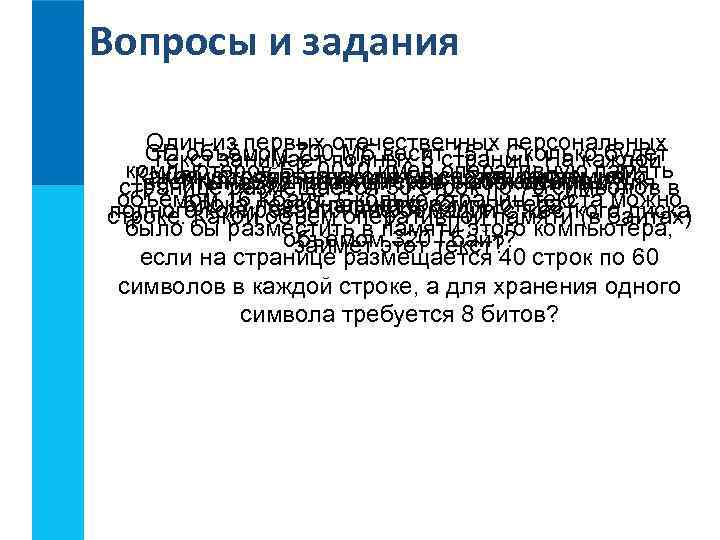 Вопросы и задания Один из первых отечественных Сколько будет     Мб