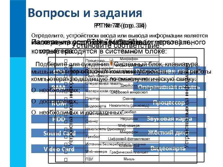 Вопросы и задания    РТ № 73 (стр. 33)   