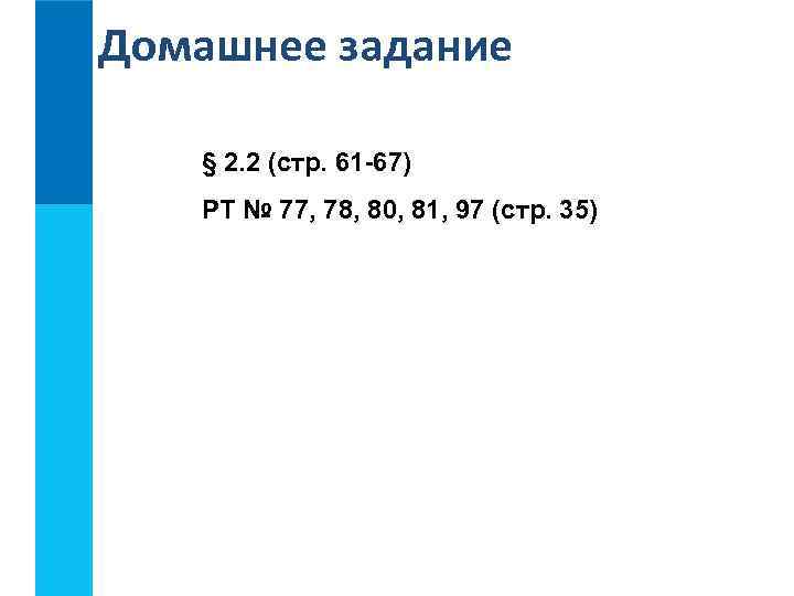 Домашнее задание § 2. 2 (стр. 61 -67)  РТ № 77, 78, 80,