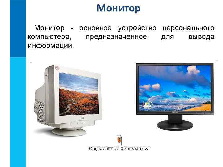    Монитор - основное устройство персонального компьютера,  предназначенное  для