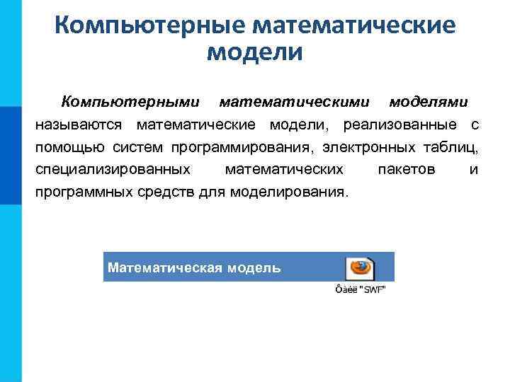 Компьютерные математические модели Компьютерными математическими моделями называются математические модели, реализованные Компьютерные математические модели Компьютерными математическими моделями называются математические модели, реализованные