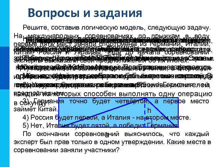 Вопросы и задания Решите, составив логическую модель, следующую задачу. На основании Вопросы и задания Решите, составив логическую модель, следующую задачу. На основании
