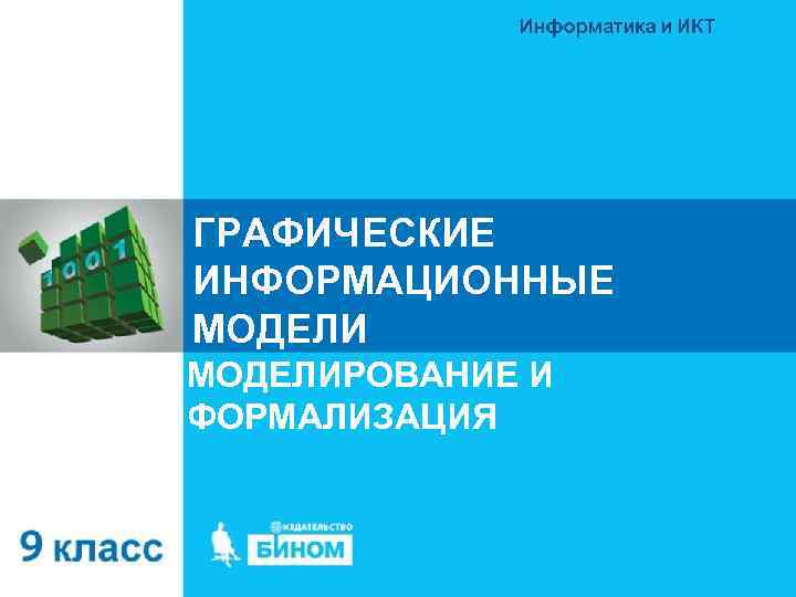 ГРАФИЧЕСКИЕ ИНФОРМАЦИОННЫЕ МОДЕЛИРОВАНИЕ И ФОРМАЛИЗАЦИЯ 