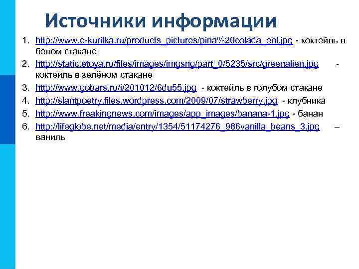  Источники информации 1. http: //www. e-kurilka. ru/products_pictures/pina%20 colada_enl. jpg - коктейль в 