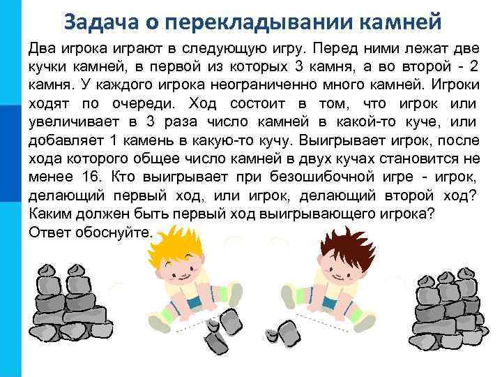   Задача о перекладывании камней Два игрока играют в следующую игру. Перед ними