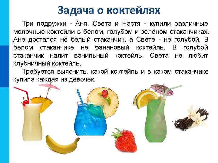    Задача о коктейлях  Три подружки - Аня, Света и Настя
