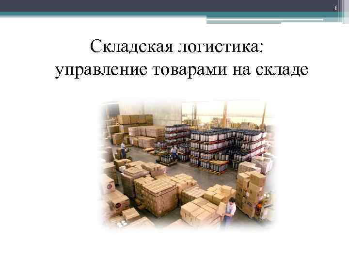 1 Складская логистика: управление товарами на складе Цикл: «Управление материальными ресурсами» 
