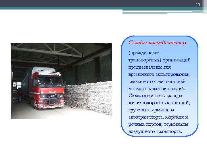 11 Склады посреднических (прежде всего транспортных) организаций предназначены для временного складирования, связанного с экспедицией