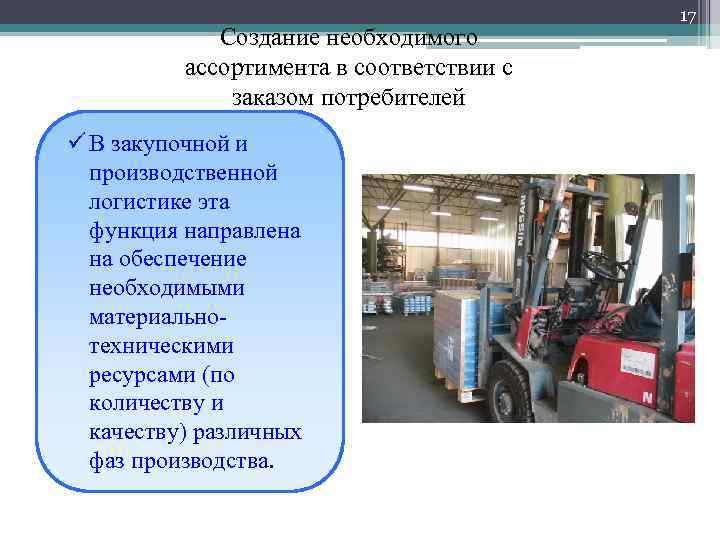 Создание необходимого ассортимента в соответствии с заказом потребителей ü В закупочной и производственной логистике