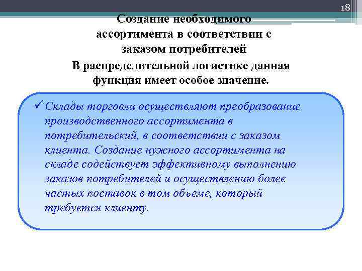 Создание необходимого ассортимента в соответствии с заказом потребителей В распределительной логистике данная функция имеет