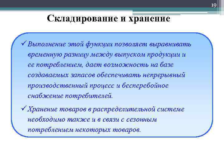 19 Складирование и хранение ü Выполнение этой функции позволяет выравнивать временную разницу между выпуском