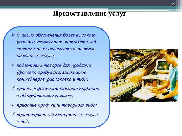 21 Предоставление услуг Ø С целью обеспечения более высокого уровня обслуживания потребителей склады могут