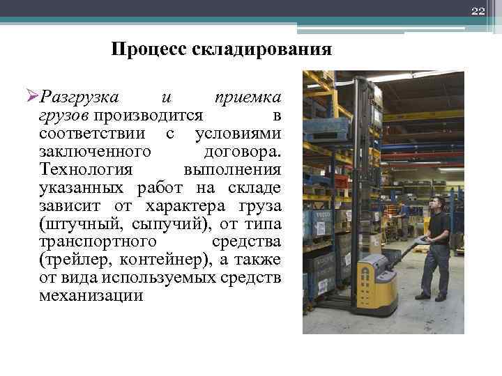 22 Процесс складирования ØРазгрузка и приемка грузов производится в соответствии с условиями заключенного договора.