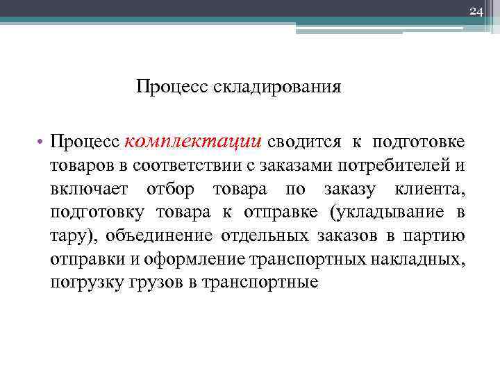24 Процесс складирования • Процесс комплектации сводится к подготовке товаров в соответствии с заказами