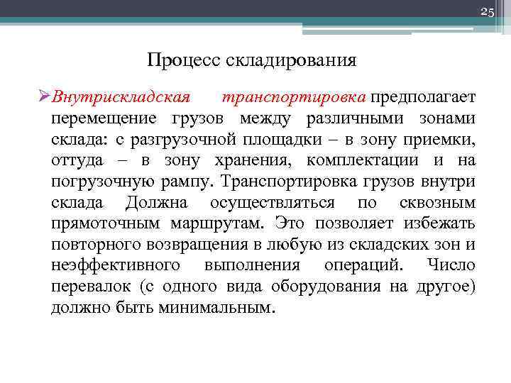 25 Процесс складирования ØВнутрискладская транспортировка предполагает перемещение грузов между различными зонами склада: с разгрузочной
