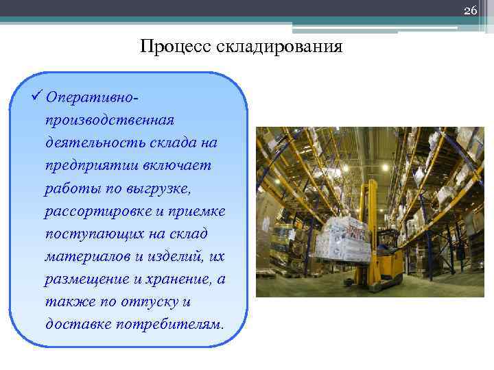 26 Процесс складирования ü Оперативнопроизводственная деятельность склада на предприятии включает работы по выгрузке, рассортировке