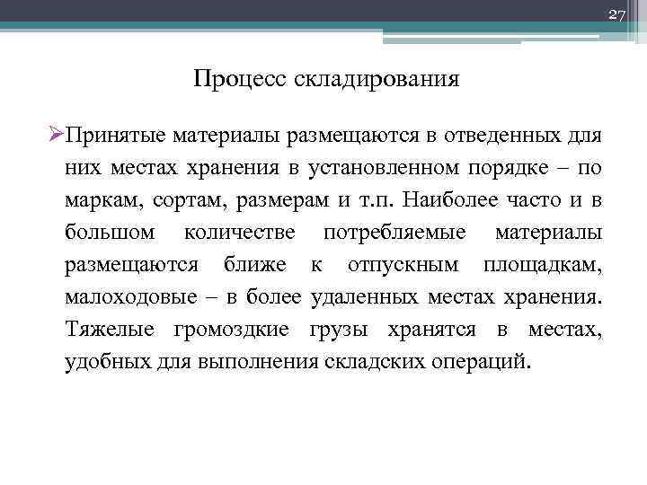 27 Процесс складирования ØПринятые материалы размещаются в отведенных для них местах хранения в установленном