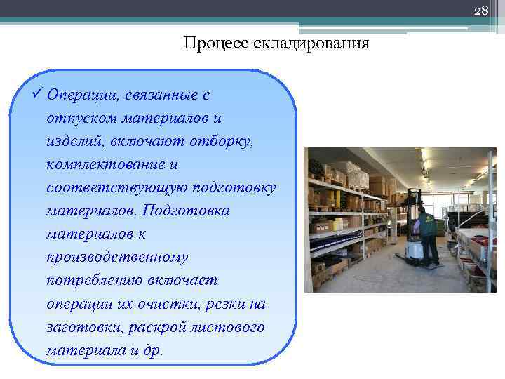 Процесс хранения в обществе. Процесс складирования и хранения включает. Организациям работ по отпуску материалов и изделий. Какие методы отборки товаров с мест хранения применяется на складах. Презентация по технологии отборки в складе.