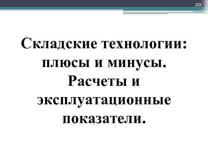 29 Складские технологии: плюсы и минусы. Расчеты и эксплуатационные показатели. 