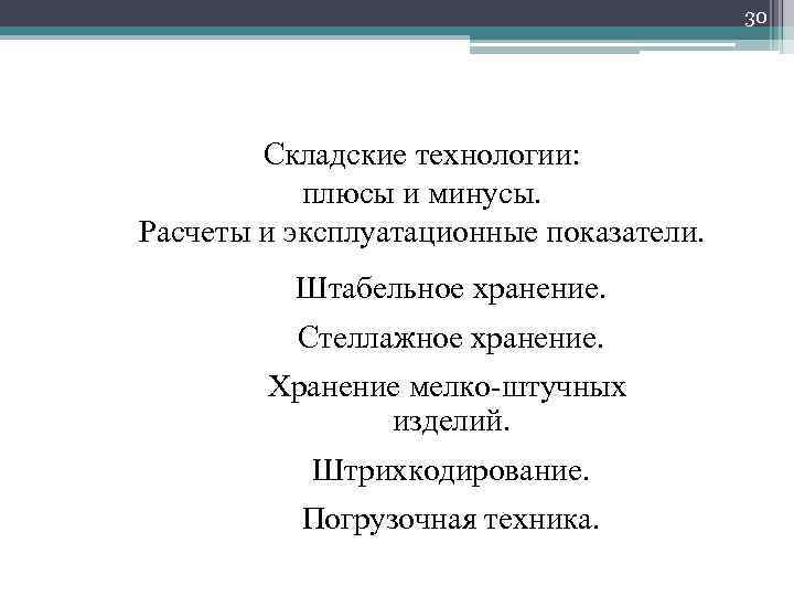 30 Складские технологии: плюсы и минусы. Расчеты и эксплуатационные показатели. ØШтабельное хранение. ØСтеллажное хранение.