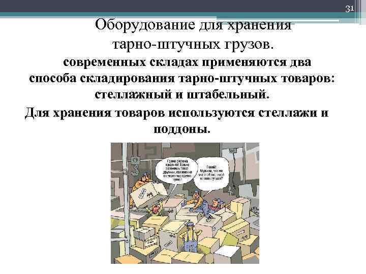 31 Оборудование для хранения тарно-штучных грузов. На современных складах применяются два способа складирования тарно-штучных