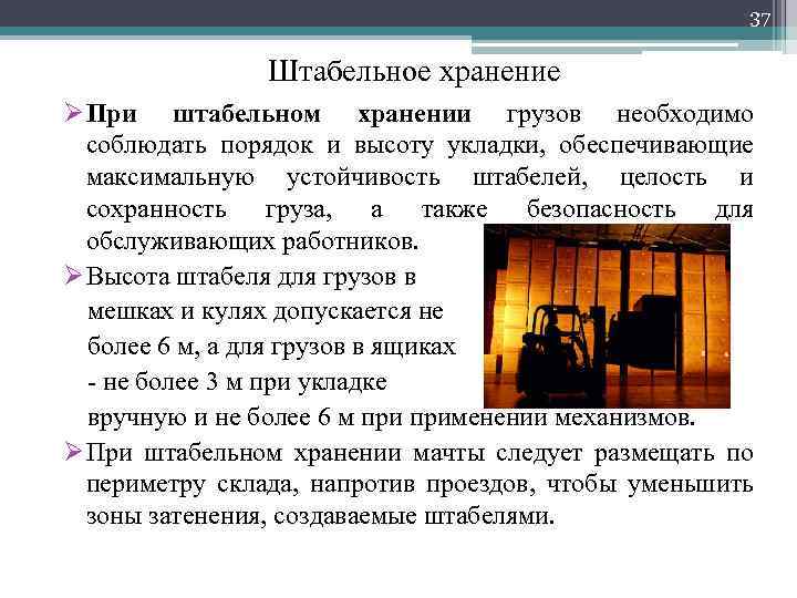 37 Штабельное хранение ØПри штабельном хранении грузов необходимо соблюдать порядок и высоту укладки, обеспечивающие
